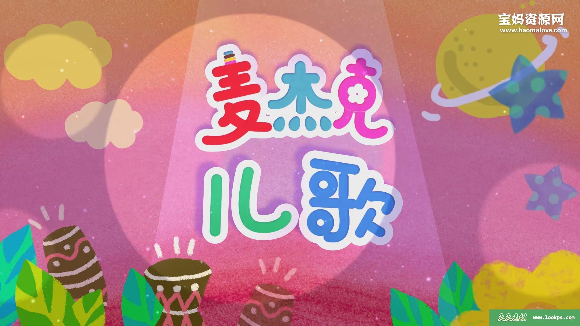 《麦杰克儿歌》[全54集][国语中字][1080P][MP4]-天天素材网