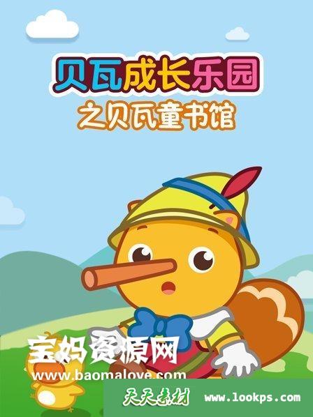 《贝瓦成长乐园之贝瓦童书馆》[全28集][国语中字][1080P][MP4]-天天素材网