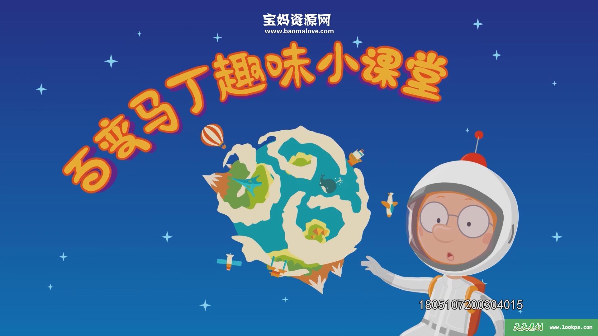 《百变马丁趣味小课堂》第一季[全24集][国语中字][1080P][MP4]-天天素材网