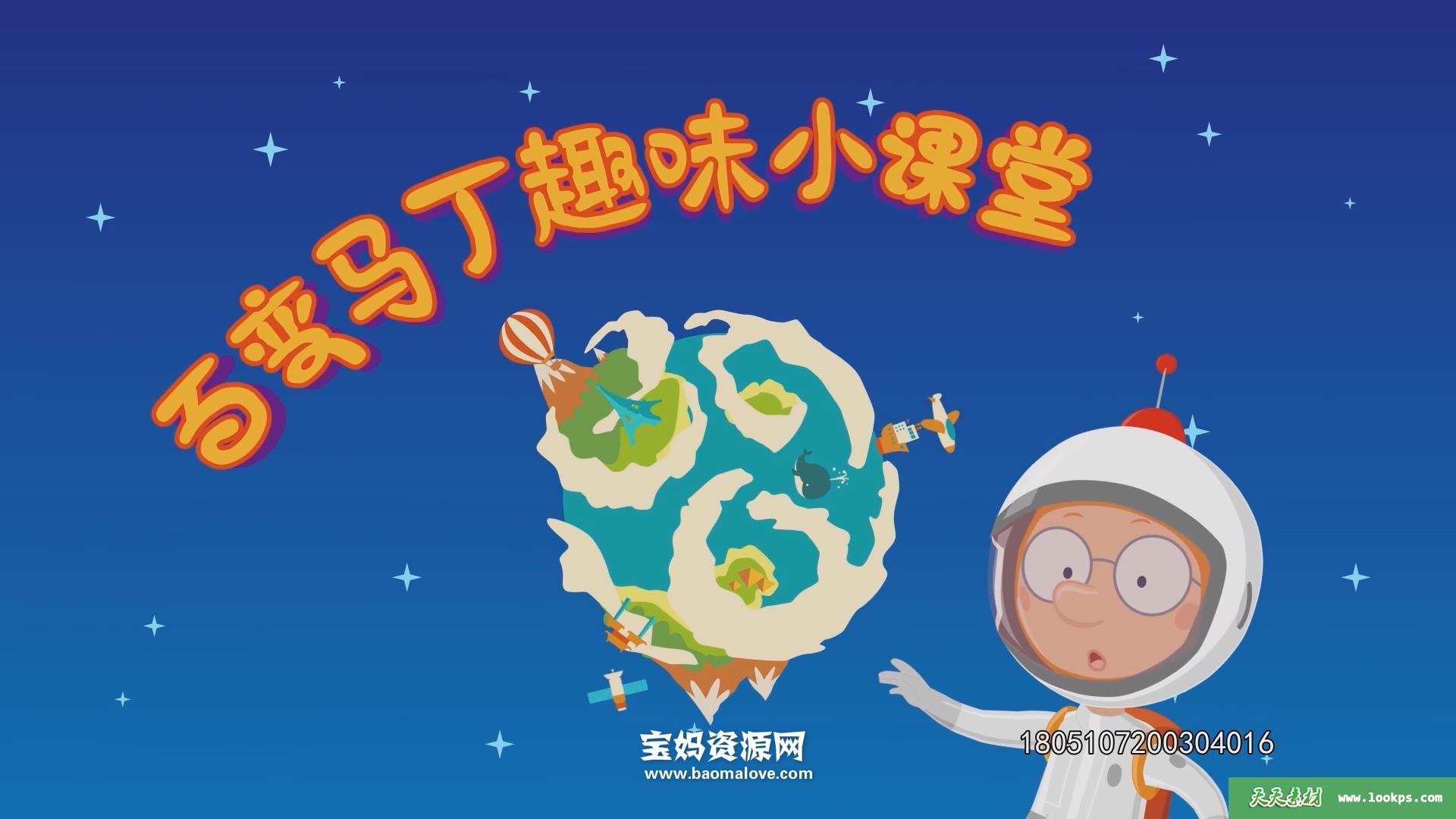 《百变马丁趣味小课堂》第二季[全24集][国语中字][1080P][MP4]-天天素材网