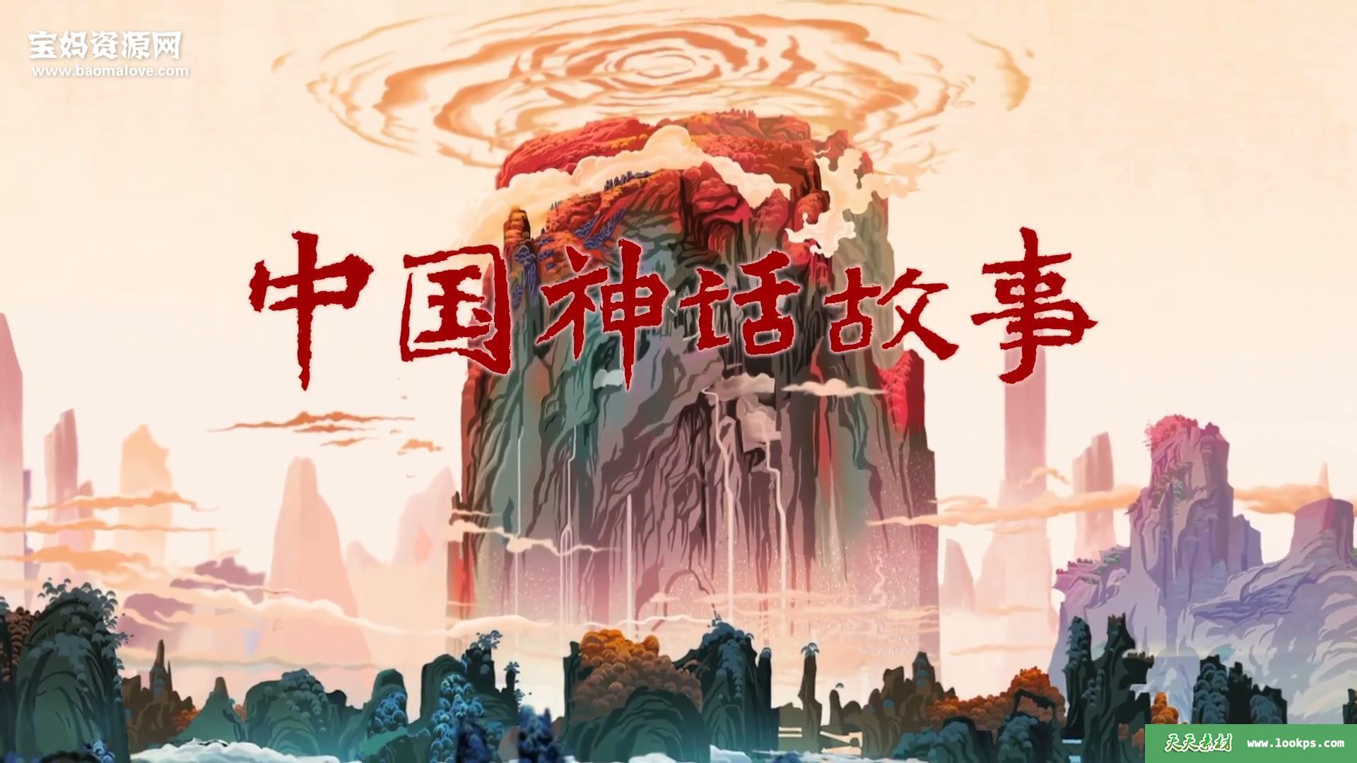 《中国神话故事》[全26集][国语][1080P][MP4]-天天素材网