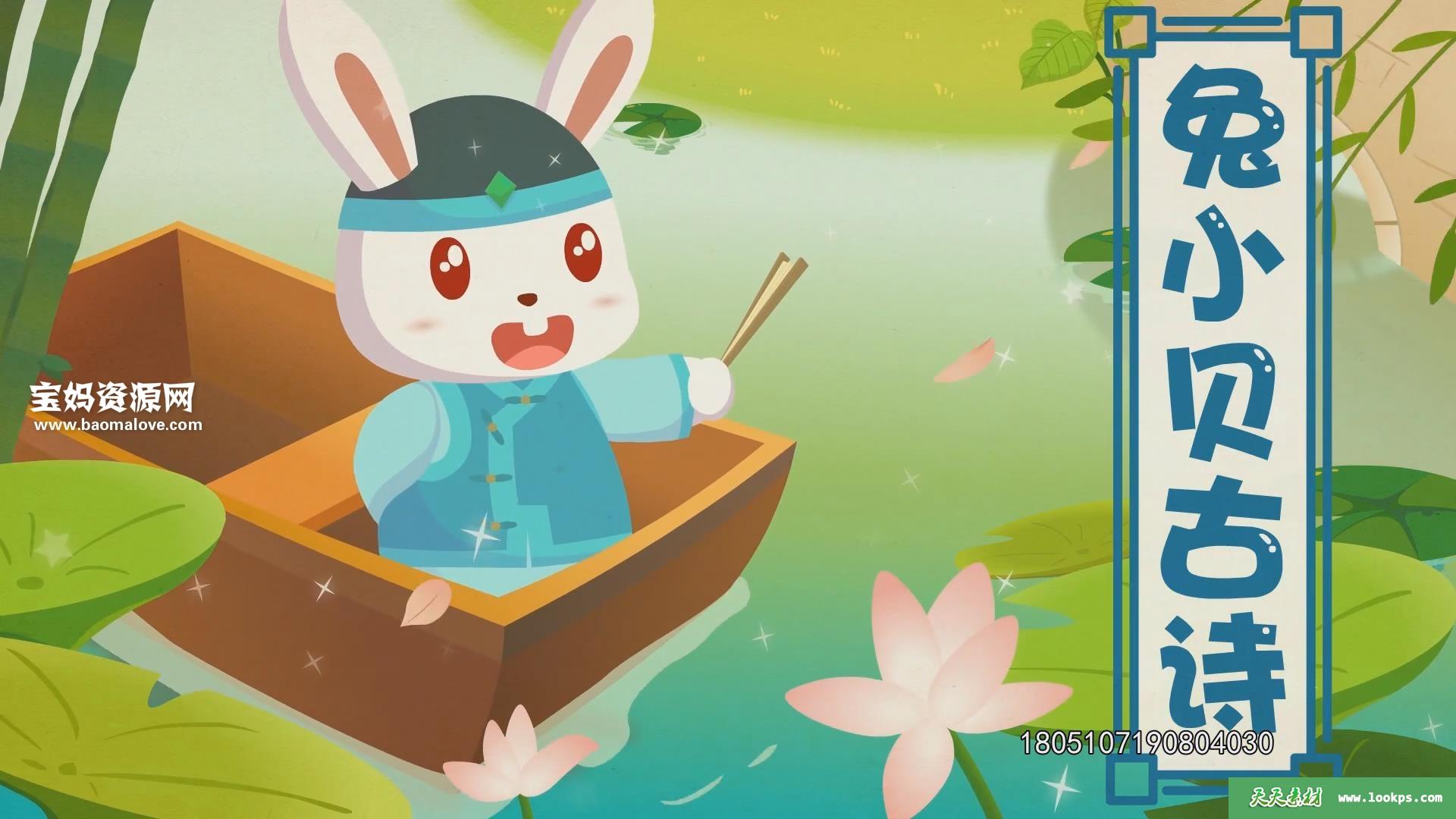 《兔小贝新古诗》[全71集][国语][1080P][MP4]-天天素材网