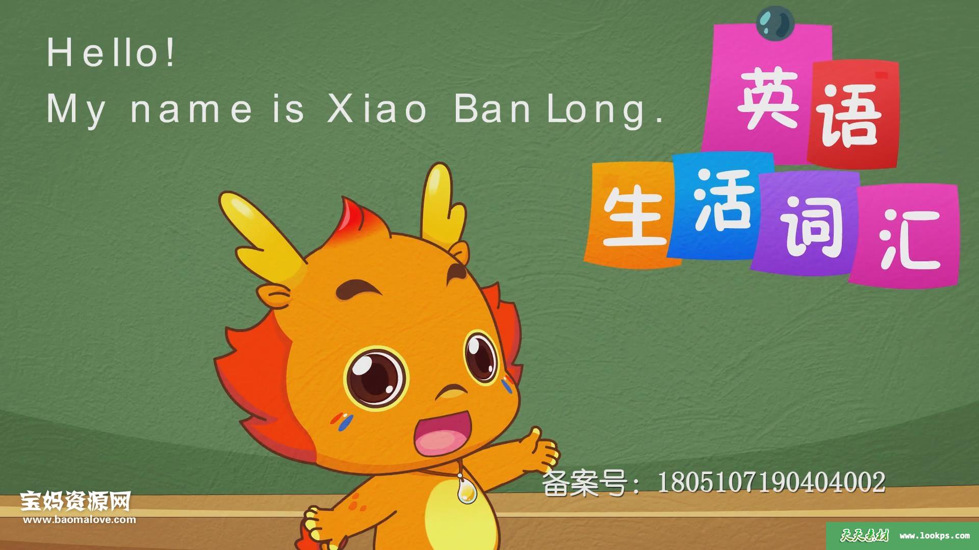 《小伴龙英语生活词汇》[全24集][国语][1080P][MP4]-天天素材网