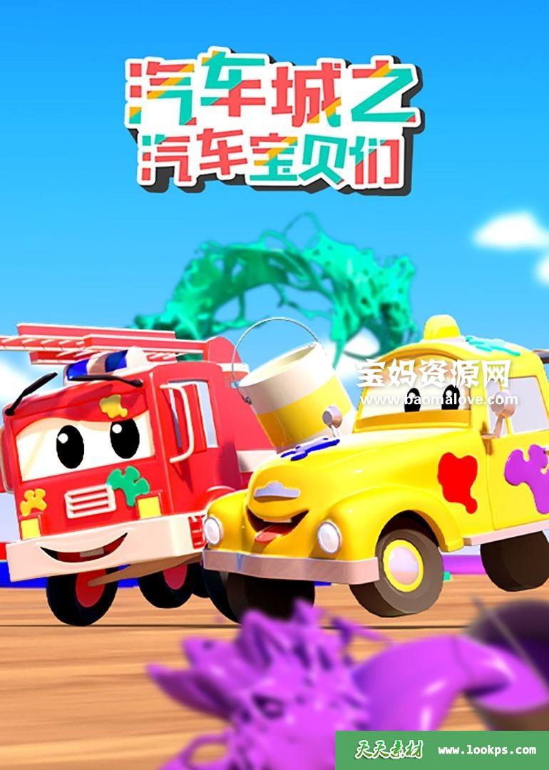 《汽车城之汽车宝贝们》[全60集][国语][720P][MP4]-天天素材网