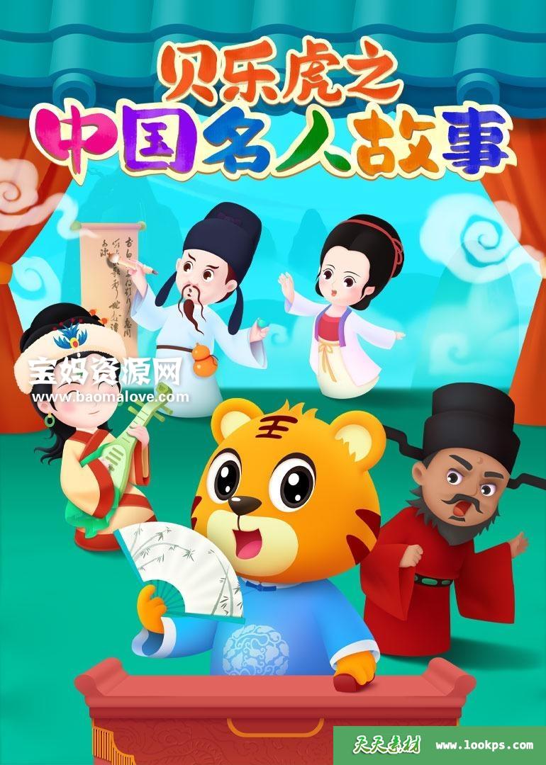 《贝乐虎之中国名人故事》[全12集][国语中字][1080P][MP4]-天天素材网