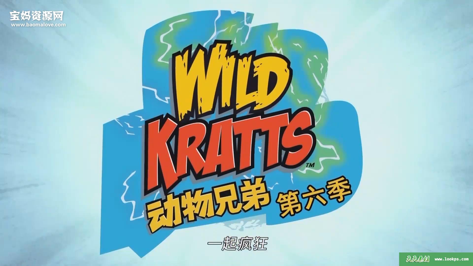 《WildKratts》动物兄弟英文版第六季[全20集][英语][1080P][MP4]-天天素材网