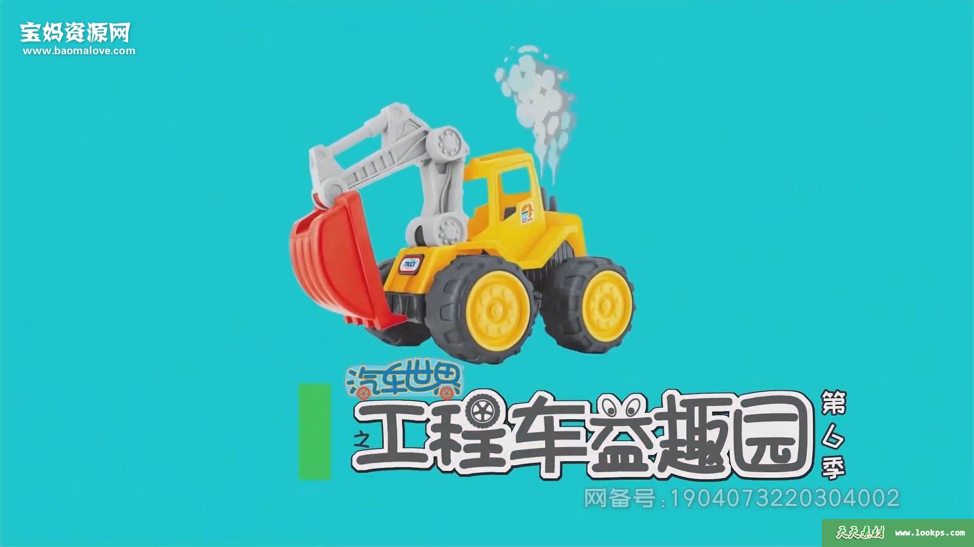 《汽车世界之工程车益趣园》第六季[全40集][国语][1080P][MP4]-天天素材网