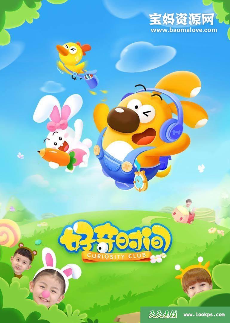 《好奇时间》第二季[全13集][国语中字][1080P][MP4]-天天素材网