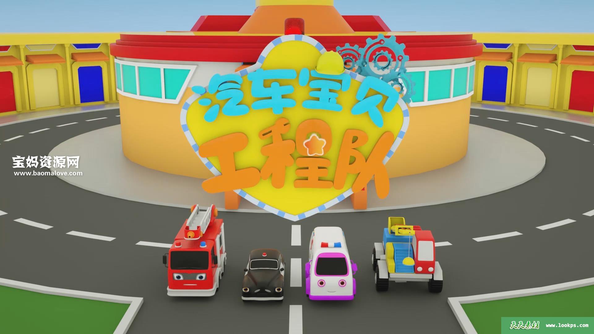 《汽车宝贝工程队》第十一季[全23集][国语][1080P][MP4]-天天素材网