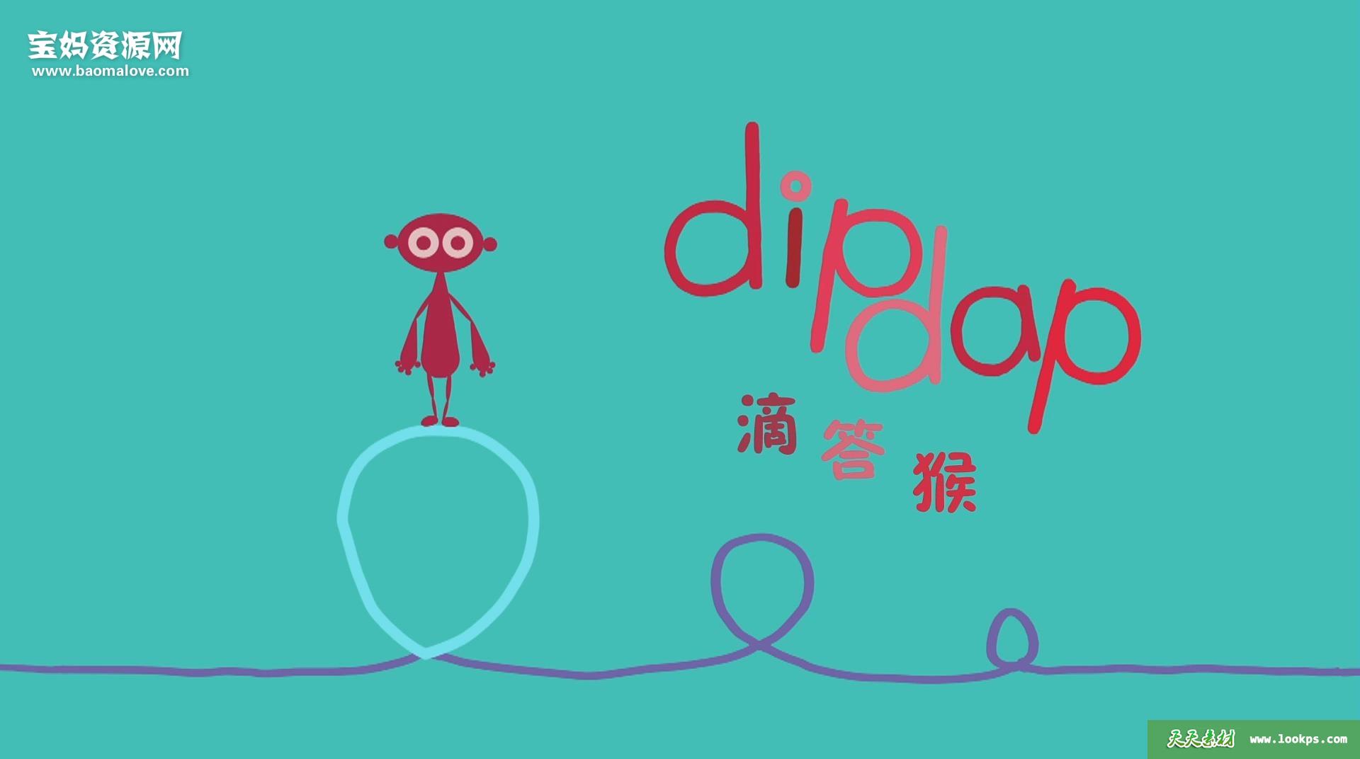 《滴答猴Dipdap》[全52集][1080P][MP4]-天天素材网