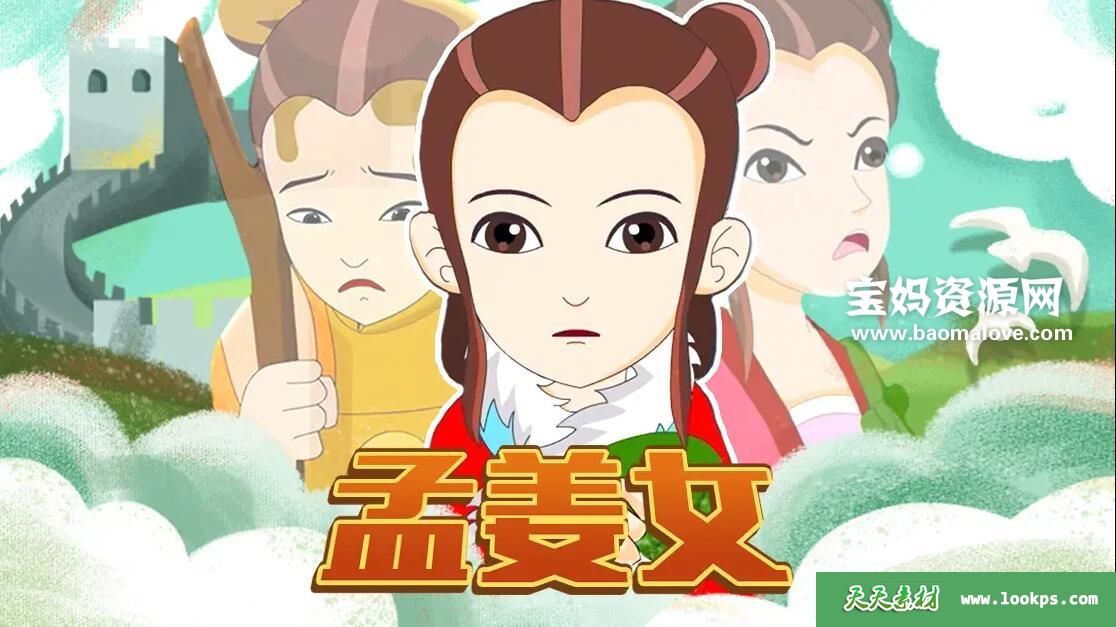 《孟姜女》[全30集][国语中字][1080P][MP4]-天天素材网