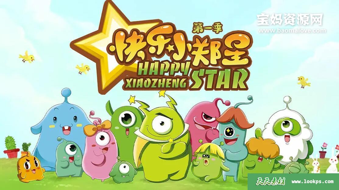 《快乐小郑星》第一季[全52集][国语中字][1080P][MP4]-天天素材网