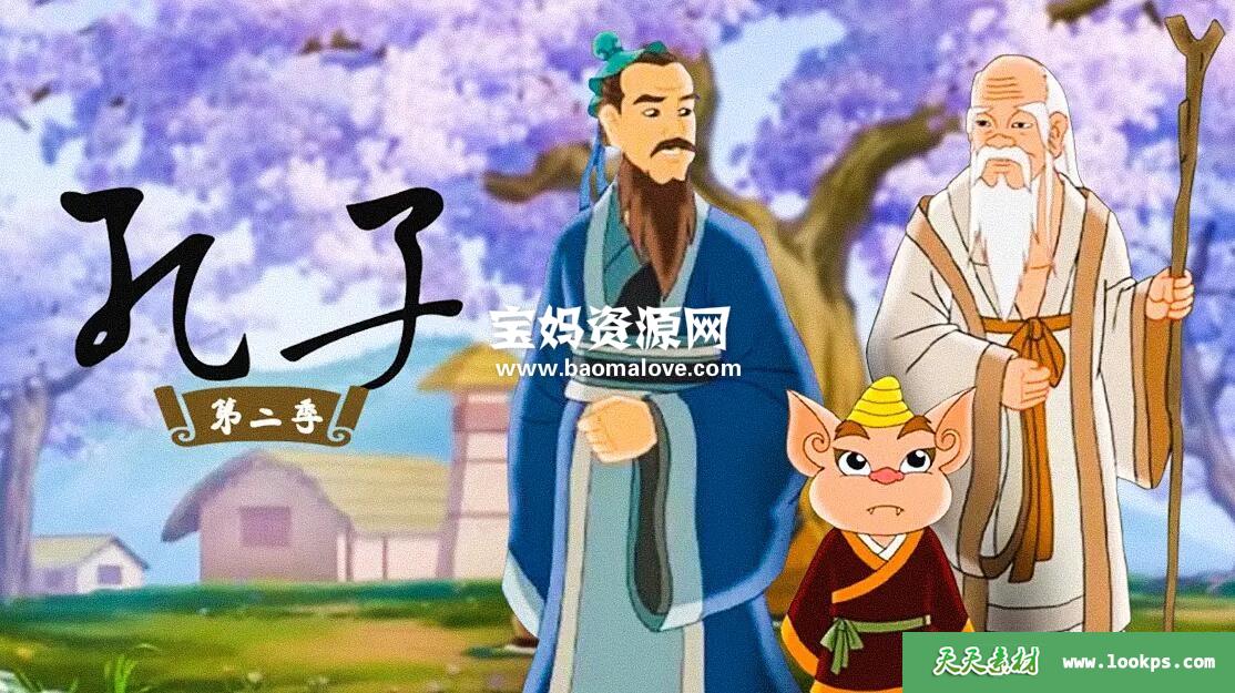 《孔子》第二季[全26集][国语中字][720P][MP4]-天天素材网