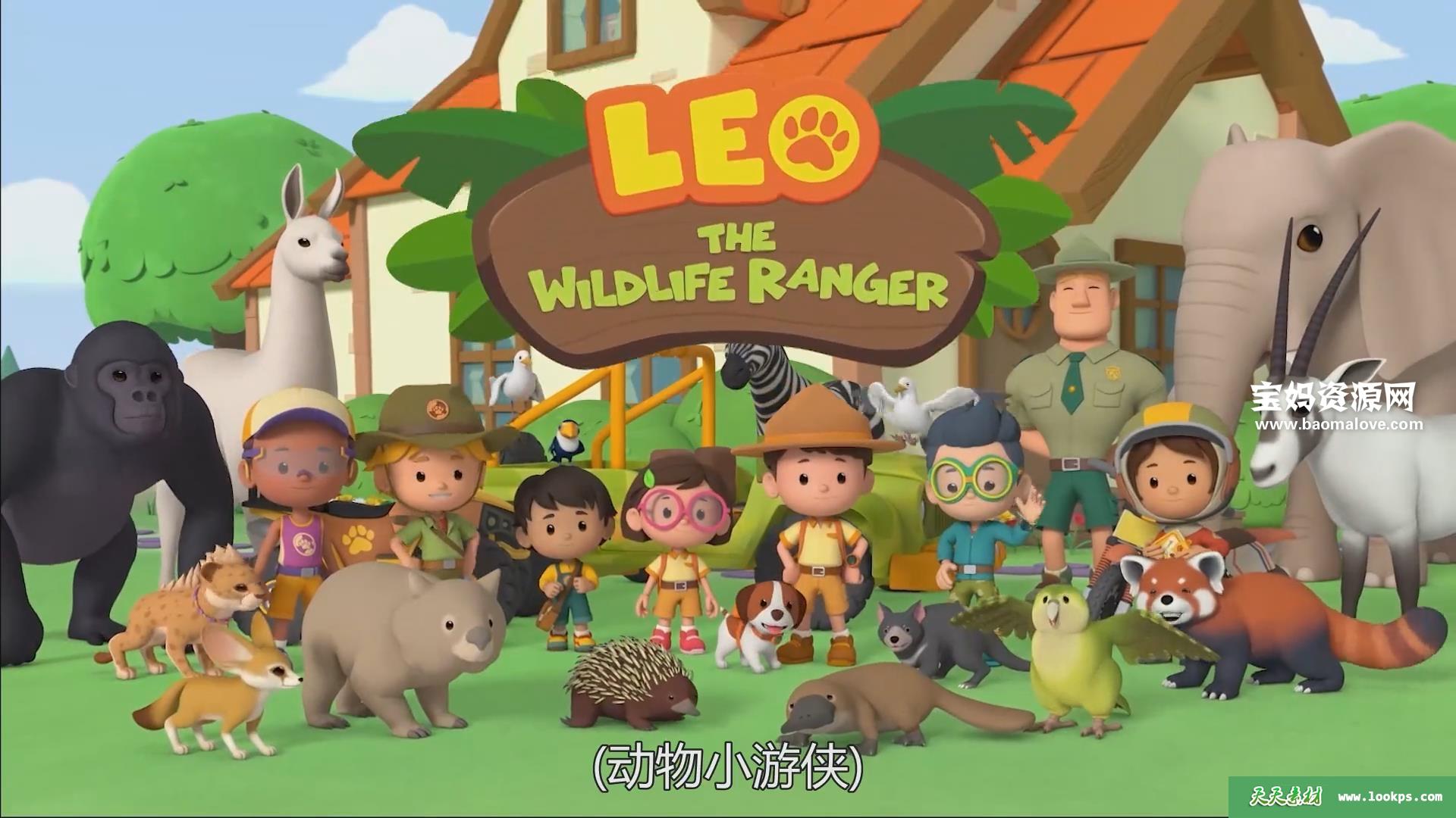 《动物小游侠》LeoTheWildlifeRanger中文版第二季[全52集][国语中字][1080P][MP4]-天天素材网