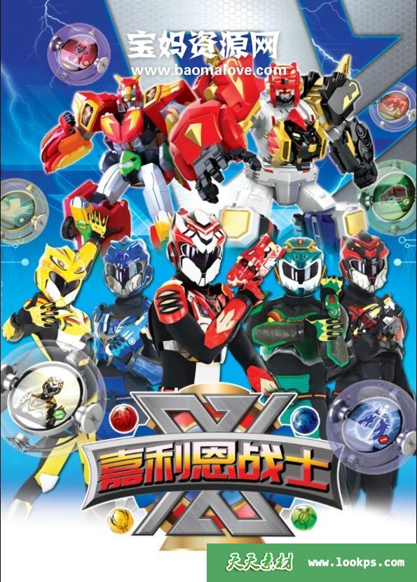 《X-嘉利恩战士》[全44集][国语中字][1080P][MP4]-天天素材网