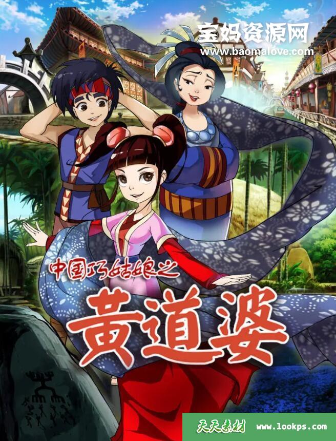 《中国巧姑娘之黄道婆》[全13集][国语中字][720P][MP4]-天天素材网