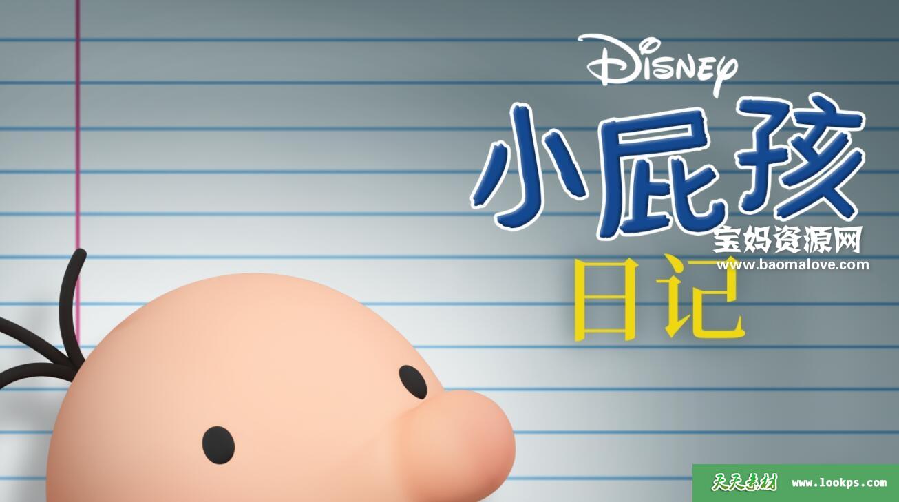 《小屁孩日记DiaryofaWimpyKid》[2021][英语][1080P][MKV]-天天素材网