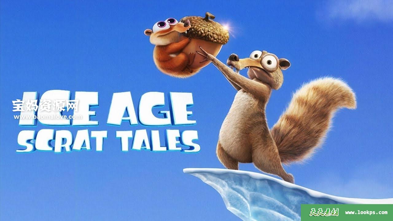 《IceAge:ScratTales》冰川时代：斯克特的传说英文版第一季[全6集][英语][1080P][MKV]-天天素材网
