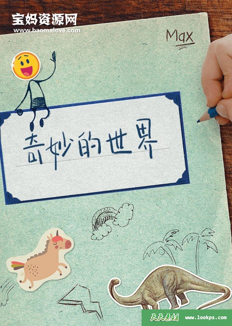 《奇妙的世界》That'sCool中文版[全120集][国语中字][1080P][MP4]-天天素材网