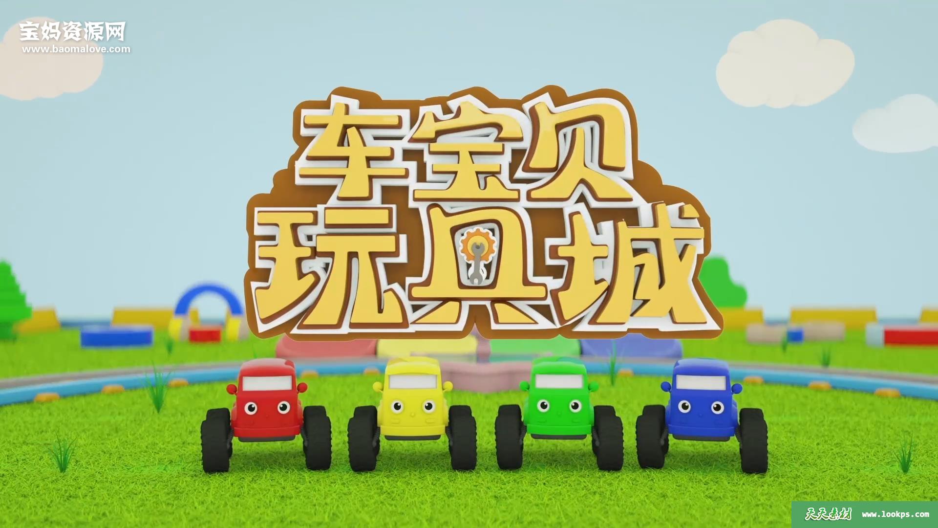 《车宝贝玩具城》第九季[全20集][国语][1080P][MP4]-天天素材网
