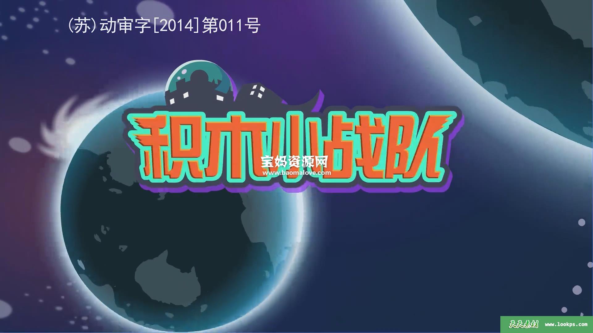 《积木小战队》[全50集][国语中字][1080P][MP4]-天天素材网