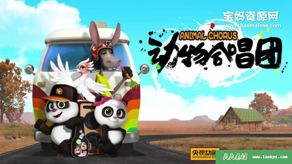 《动物合唱团》第二季[全37集][国语][1080P][MP4]-天天素材网
