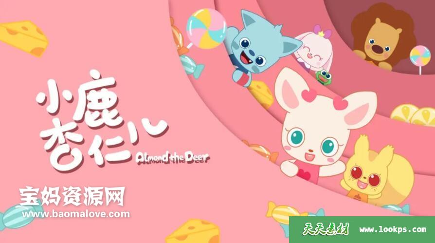 《小鹿杏仁儿》第二季[全52集][国语中字][1080P][MP4]-天天素材网