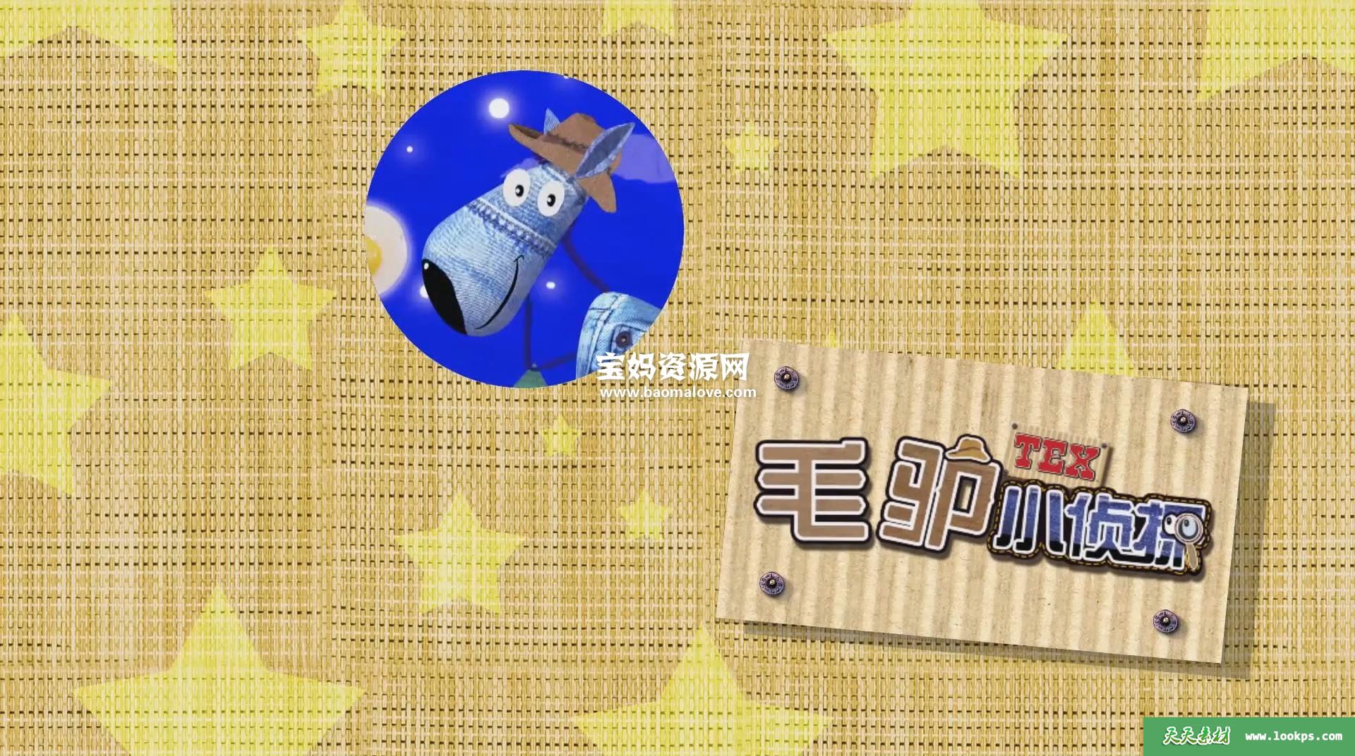 《毛驴小侦探》[全52集][国语中字][1080P][MP4]-天天素材网