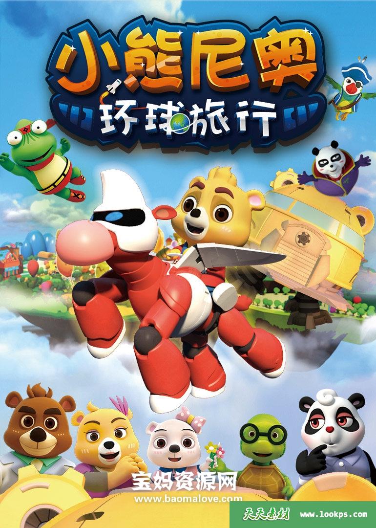 《小熊尼奥之环球旅行》[全26集][国语中字][1080P][MP4]-天天素材网