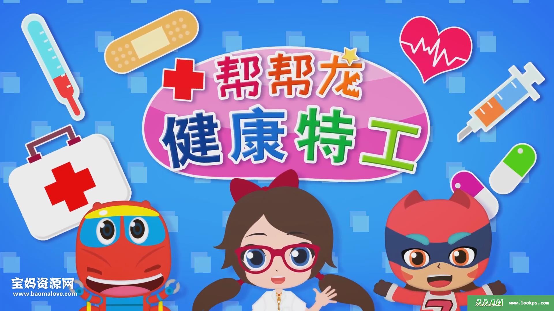 《帮帮龙健康特工》[全20集][国语中字][1080P][MP4]-天天素材网