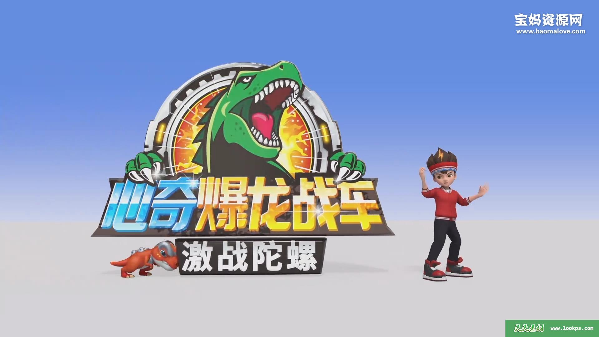 《心奇爆龙战车之激战陀螺》[全25集][国语中字][1080P][MP4]-天天素材网