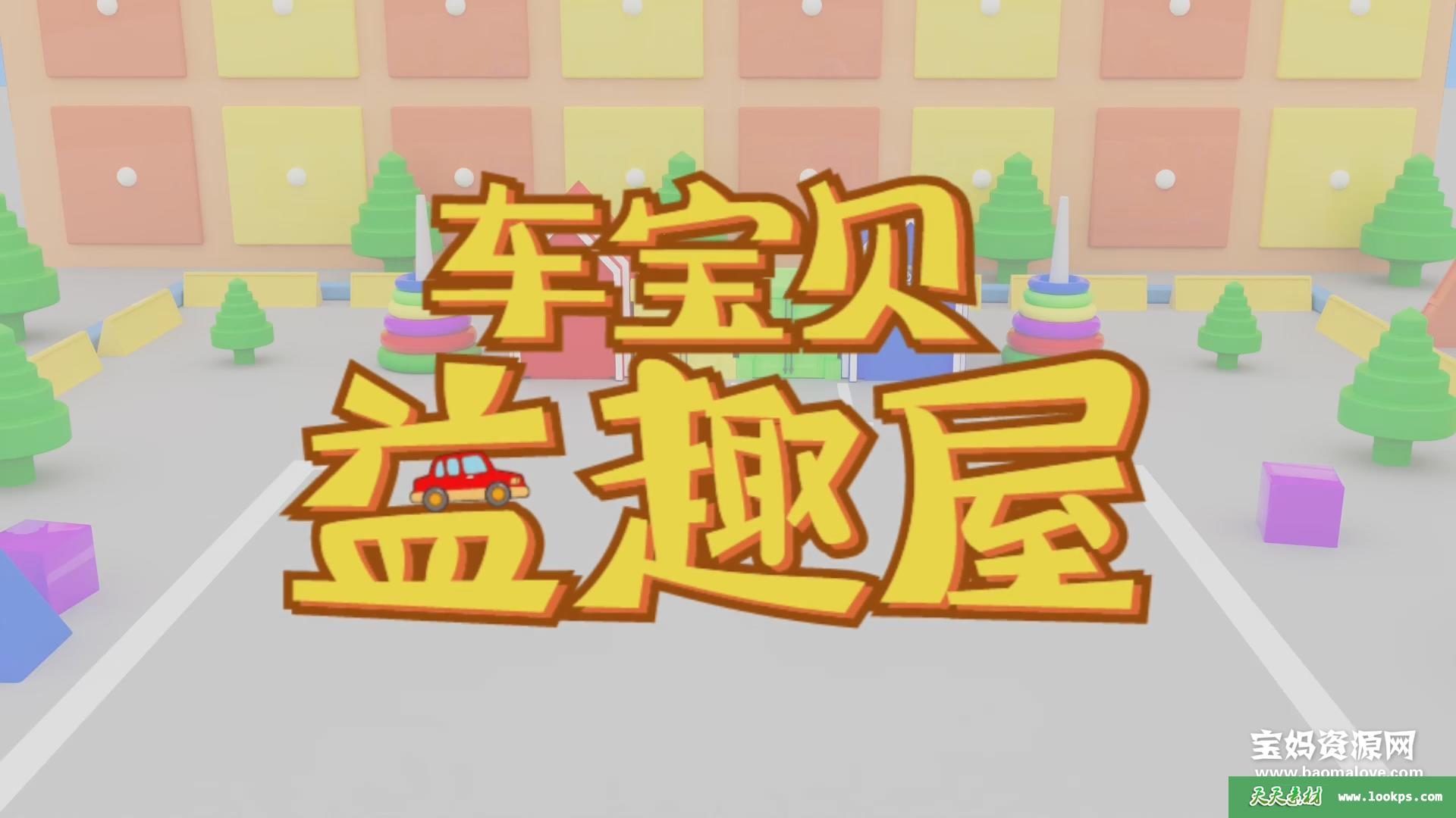 《车宝贝益趣屋》第四季[全20集][国语中字][1080P][MP4]-天天素材网