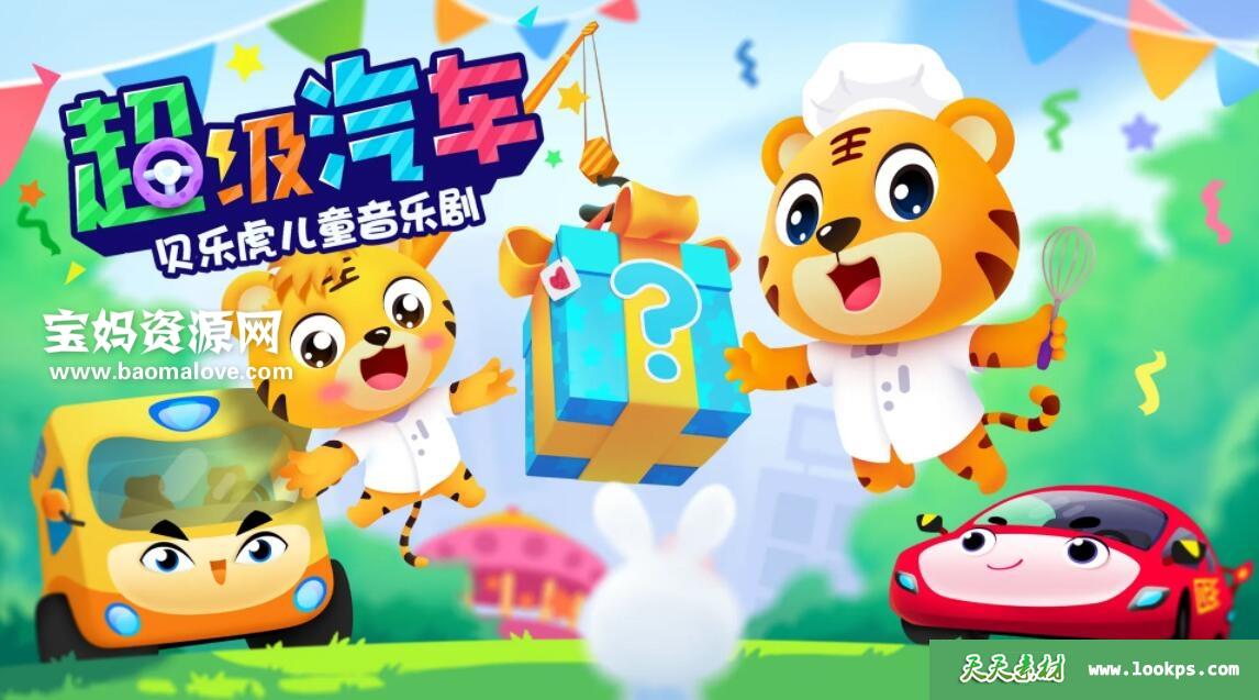 《贝乐虎之超级汽车》第二季[全26集][国语中字][1080P][MP4]-天天素材网