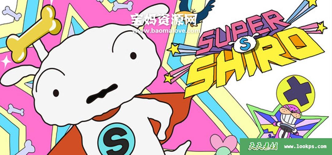 《超级小白》SUPERSHIRO中文版[全48集][国语中字][1080P][MP4]-天天素材网