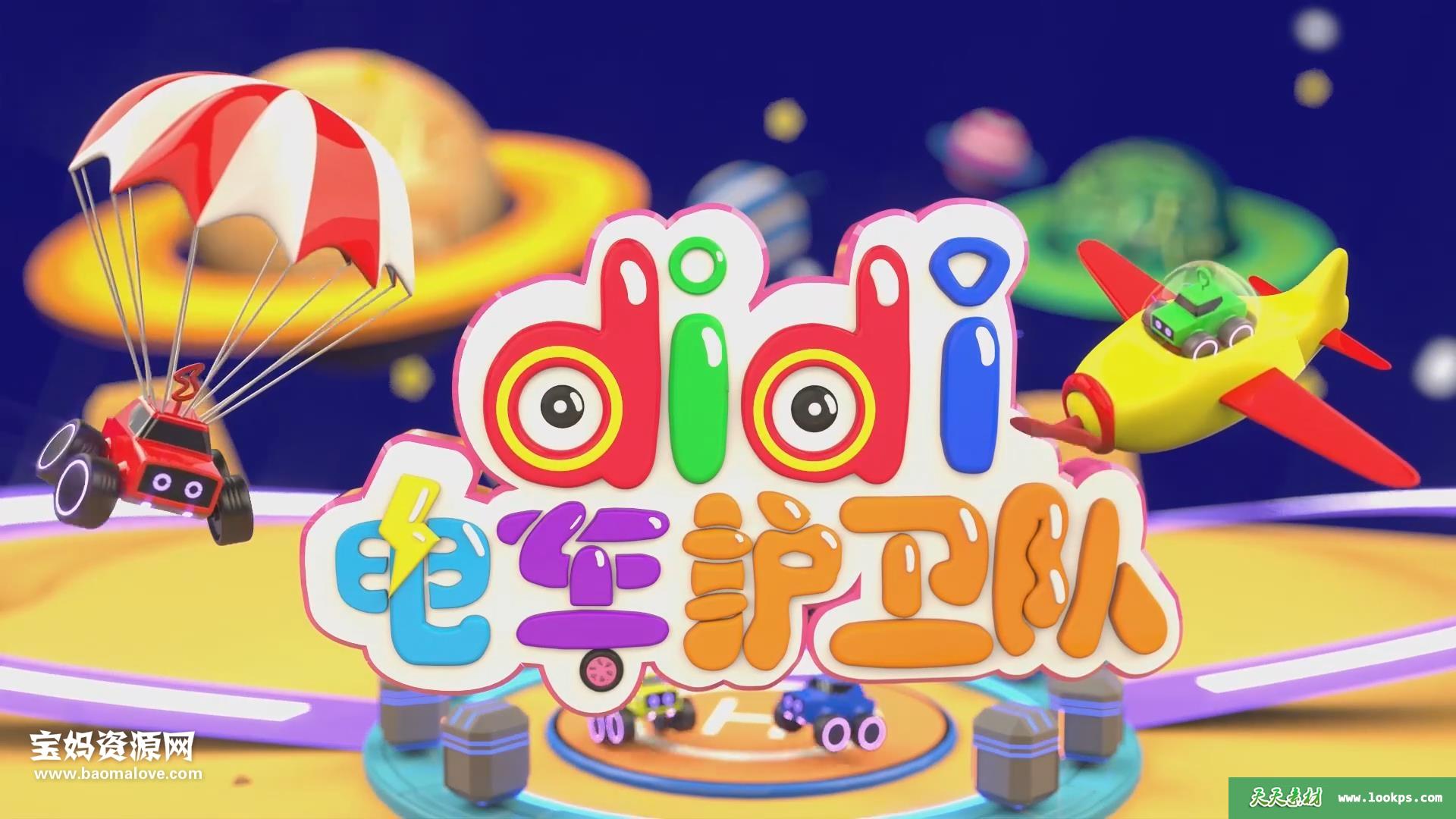 《didi电车护卫队》第七季[全20集][国语][1080P][MP4]-天天素材网