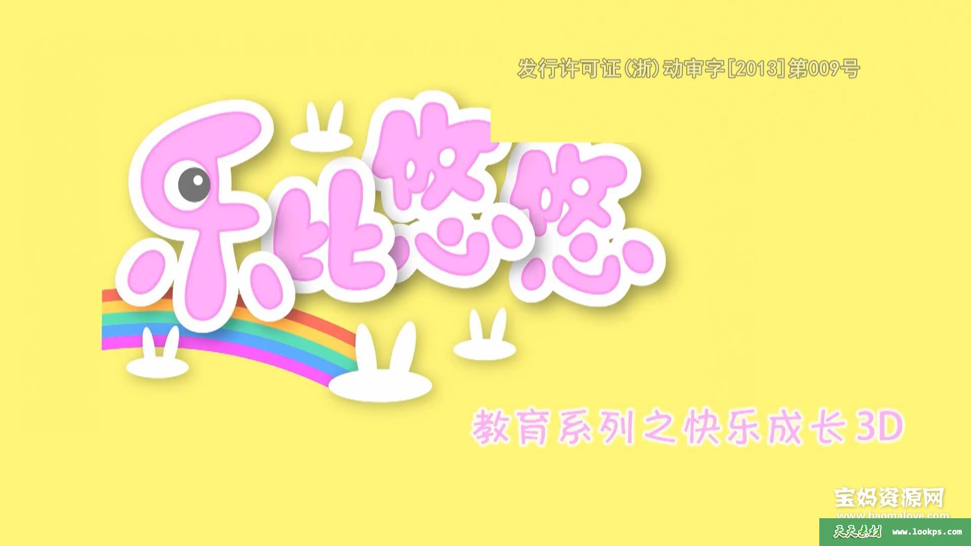 《乐比悠悠教育系列之快乐成长3D版》[全104集][国语中字][1080P][MP4]-天天素材网