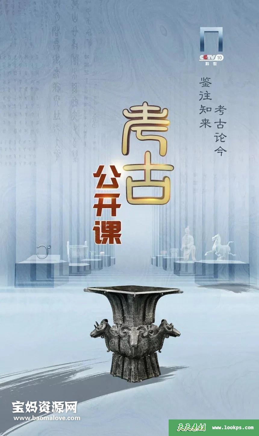 《考古公开课2020》[全46集][国语中字][720P][MP4]-天天素材网