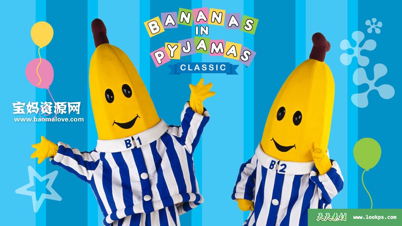 《睡衣香蕉人》BananasinPyjamas[全2季][全156集][国语][378P][MP4]-天天素材网