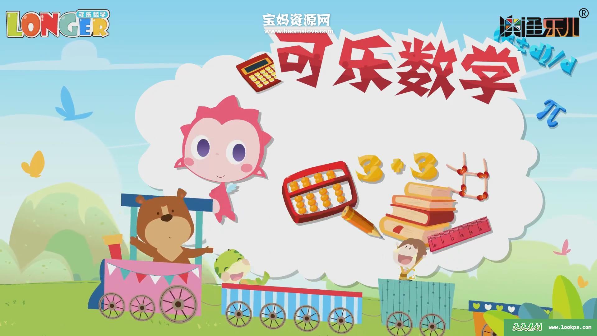 《可乐数学》[全50集][国语中字][1080P][MP4]-天天素材网