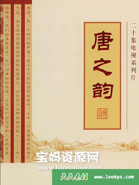 《唐之韵》[全20集][国语中字][1080P][MP4]-天天素材网