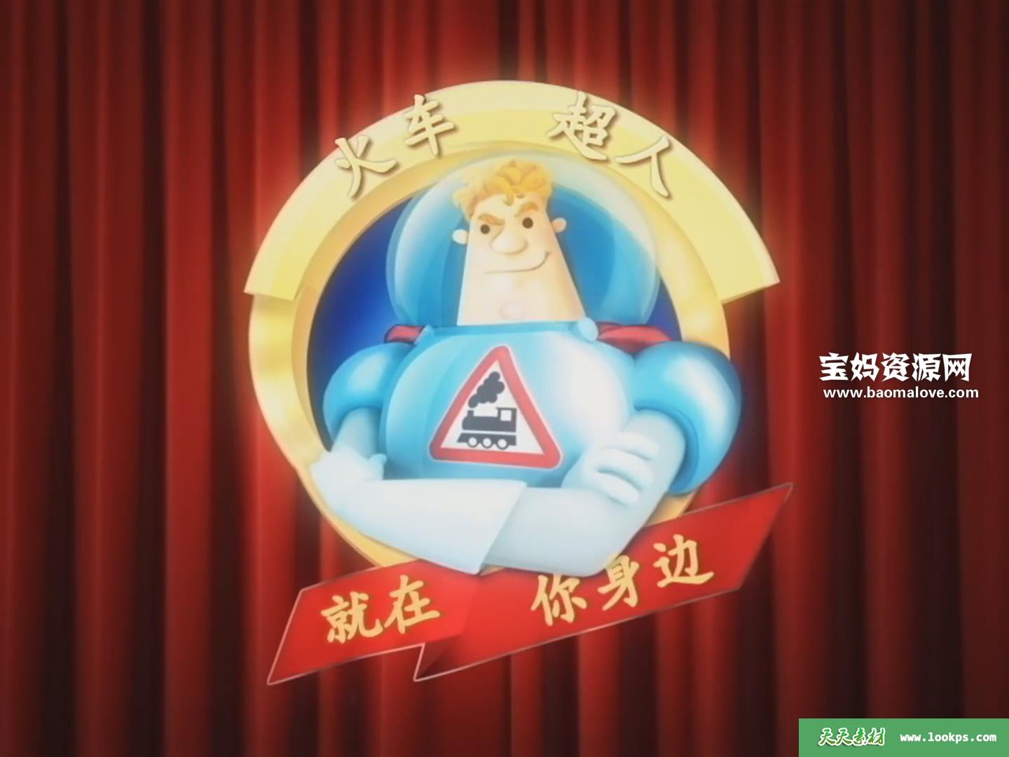 《火车超人》RolandoLocomotov中文版[全140集][国语中字][1080P][MP4]-天天素材网