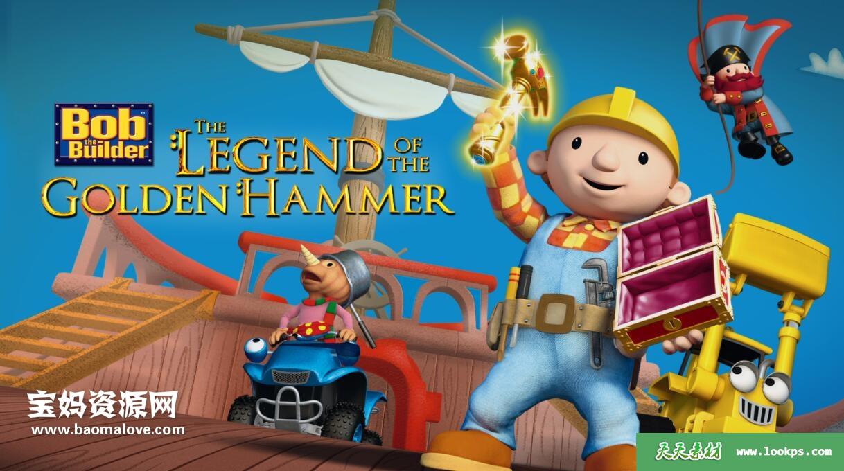 《巴布工程师：恐龙大挖掘剧场版BobtheBuilder:TheLegendoftheGoldenHammer》[2010][英语][1080P][MKV]-天天素材网