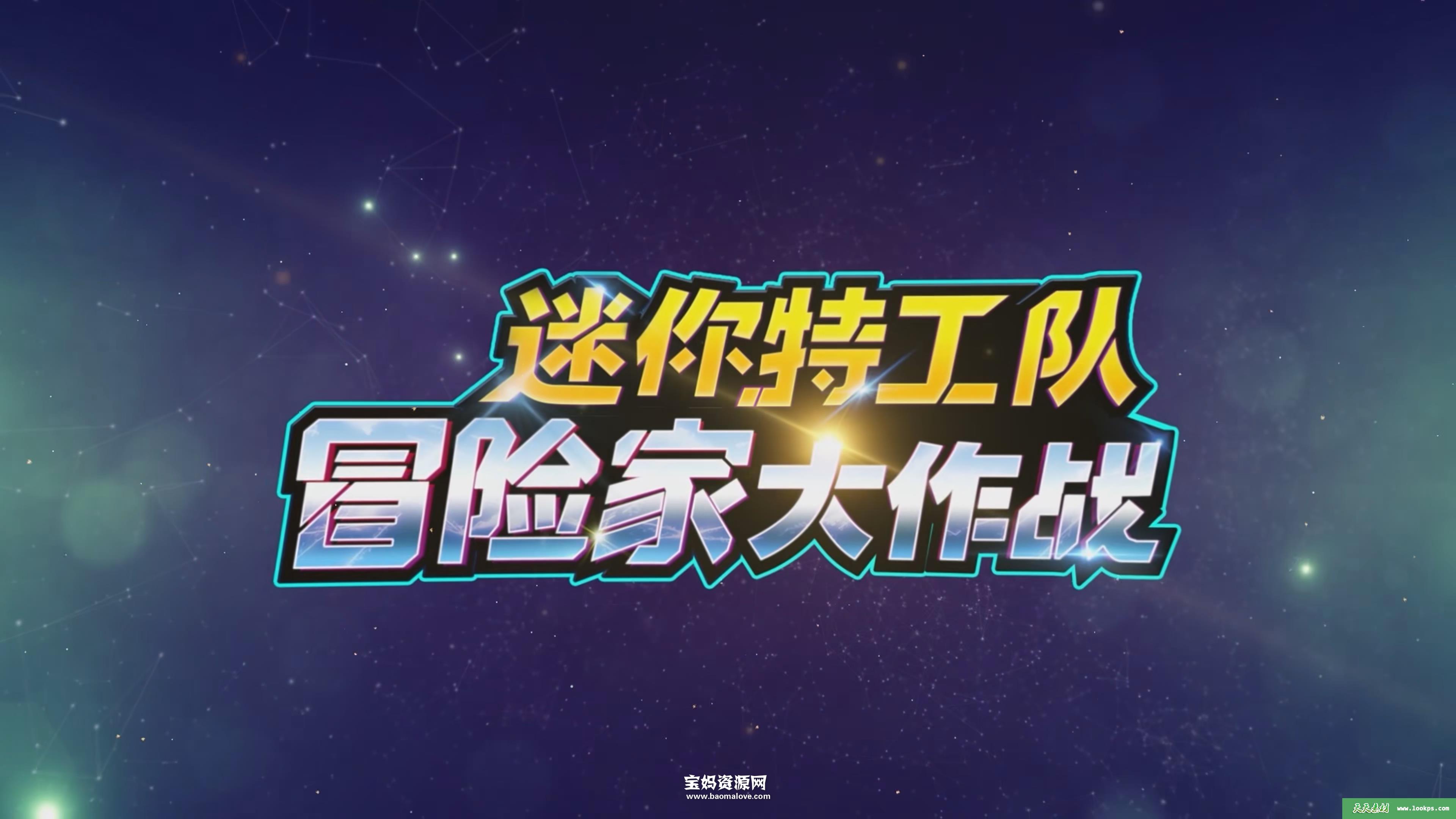 《迷你特工队冒险家大作战》[全30集][国语中字][2160P][MP4]-天天素材网