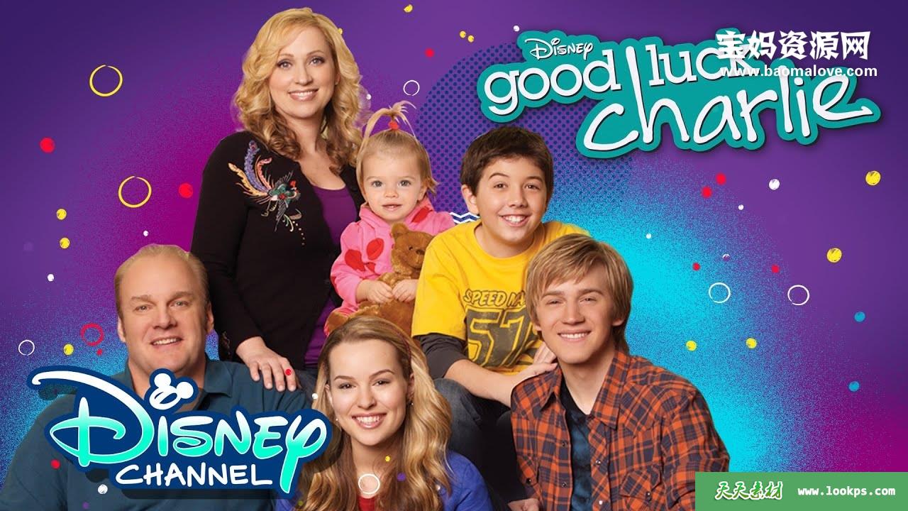 《GoodLuckCharlie》查莉成长日记英文版第一季[全26集][英语][1080P][MKV]-天天素材网