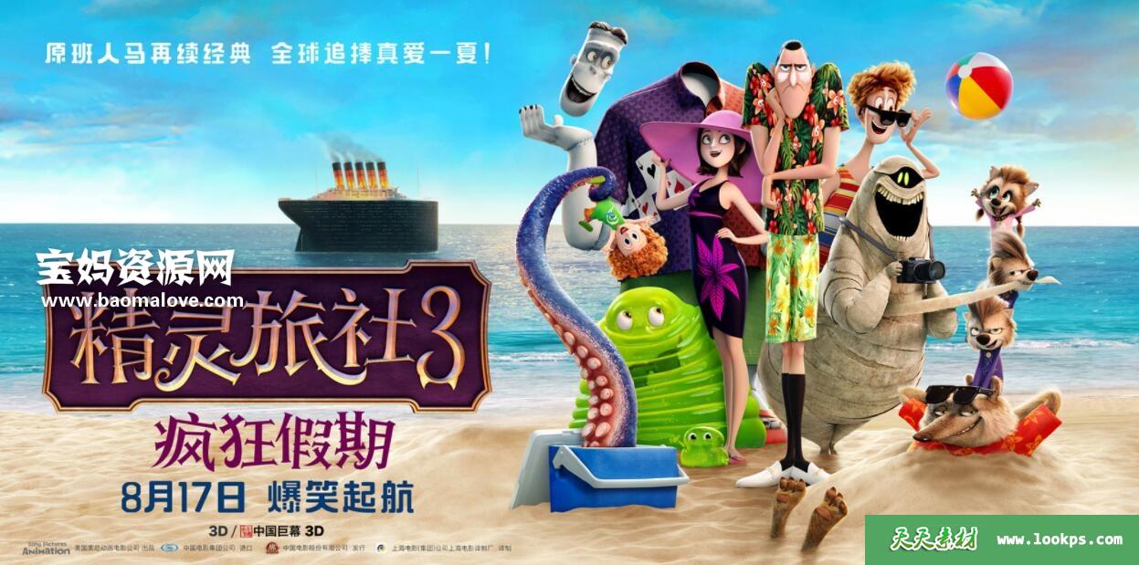 《精灵旅社3：疯狂假期HotelTransylvania3:SummerVacation》[2018][国粤台英四语][720P][MKV]-天天素材网