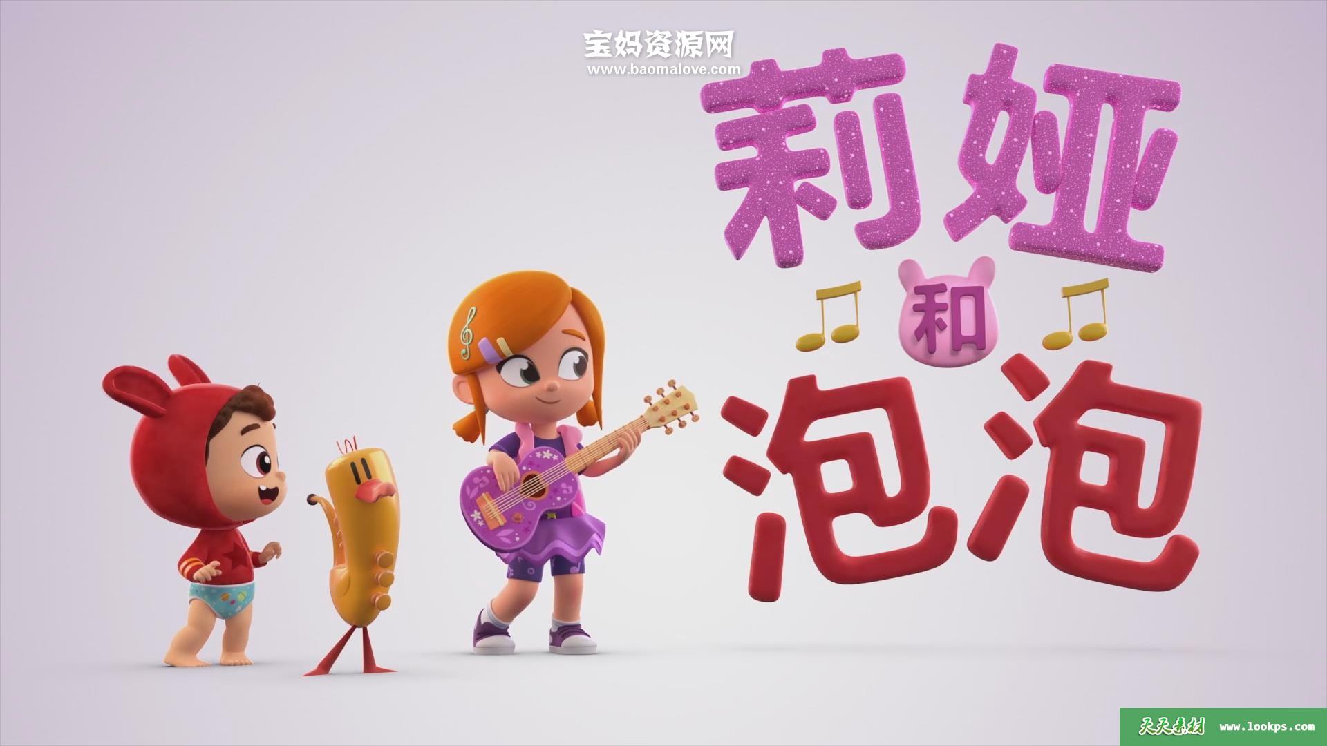 《莉娅和泡泡》LeaAndPop中文版第一季[全29集][国语中字][1080P][MP4]-天天素材网