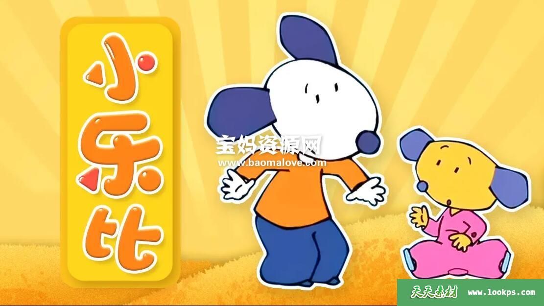 《小乐比》[全52集][国语中字][564P][MP4]-天天素材网