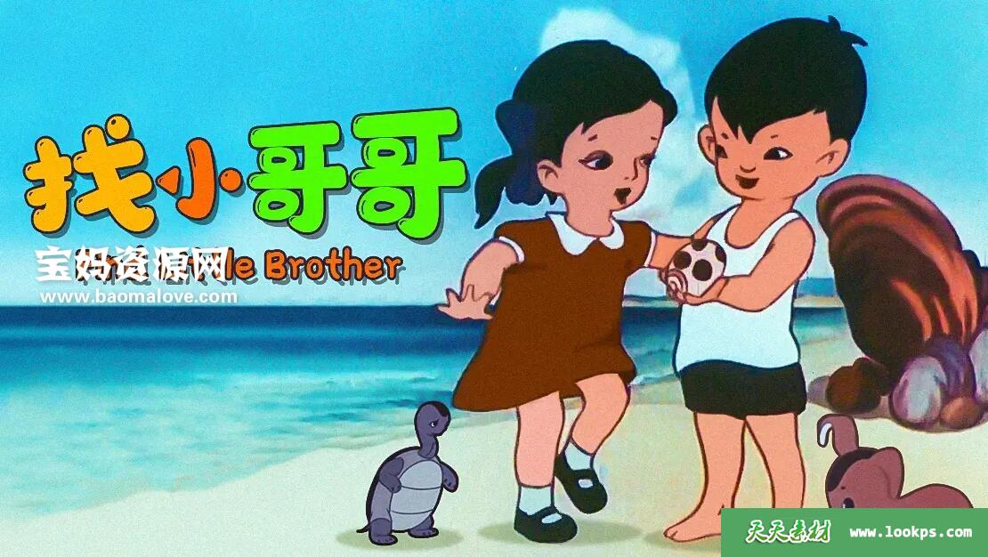 《找小哥哥》[1958][国语][1080P][MP4]-天天素材网