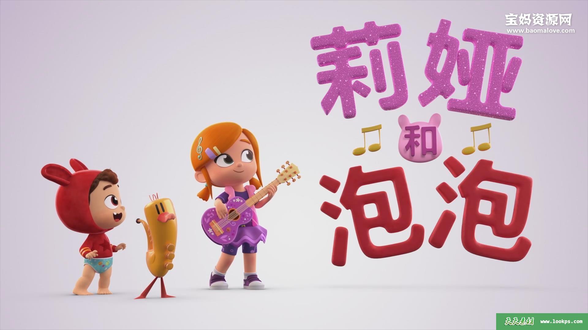 《LeaAndPop》莉娅和泡泡英文版第一季[全29集][英语][1080P][MP4]-天天素材网