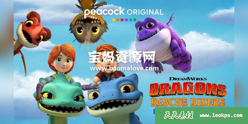 《DragonsRescueRiders:HeroesoftheSky》龙族救援骑士：天空英雄英文版第三季[全6集][英语][1080P][MKV]-天天素材网